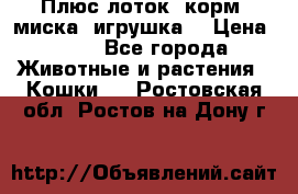 Плюс лоток, корм, миска, игрушка. › Цена ­ 50 - Все города Животные и растения » Кошки   . Ростовская обл.,Ростов-на-Дону г.